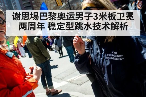 谢思埸巴黎奥运男子3米板卫冕两周年 稳定型跳水技术解析