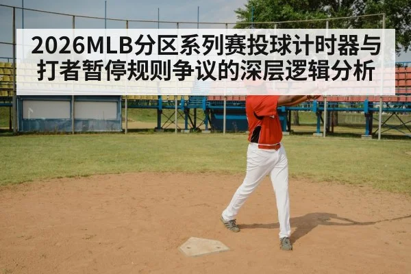 2026MLB分区系列赛投球计时器与打者暂停规则争议的深层逻辑分析