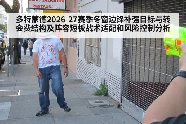多特蒙德2026-27赛季冬窗边锋补强目标与转会费结构及阵容短板战术适配和风险控制分析